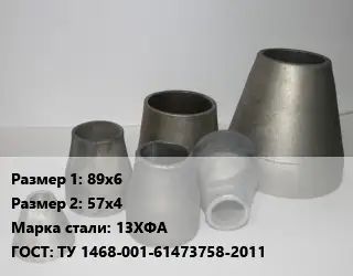 Переход стальной конический 89х6х57х4 Марка: 13ХФА ГОСТ: ТУ 1468-001-61473758-2011